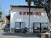【スーパー】キヌヤまで800ｍ