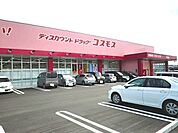 【ドラッグストア】コスモス花岡店まで850ｍ