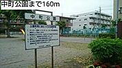 【公園】中町公園まで160ｍ