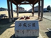 【公園】平成公園まで260ｍ