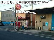 ほっともっと戸田女木店まで190ｍ