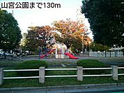 【公園】山宮公園まで130ｍ