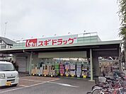 【ドラッグストア】スギドラッグ 小手指店まで450ｍ