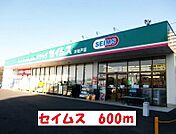 【ドラッグストア】セイムスまで600ｍ