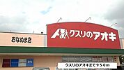 【ドラッグストア】クスリのアオキまで950ｍ