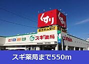【ドラッグストア】スギ薬局まで550ｍ