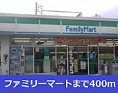 【コンビニエンスストア】ファミリーマートまで400ｍ