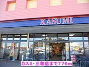 【スーパー】カスミ・三和店まで776ｍ