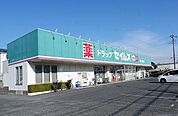 【ドラッグストア】ドラッグセイムス 所沢北野店まで1000ｍ