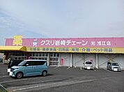 【ドラッグストア】クスリ岩崎チェーン光浅江店まで500ｍ