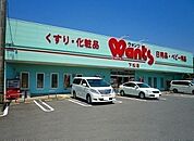 【ドラッグストア】ウォンツ下松店まで200ｍ