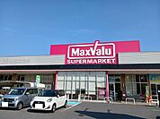 【スーパー】マックスバリュ徳山東店まで800ｍ