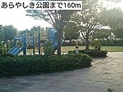 【公園】あらやしき公園まで160ｍ