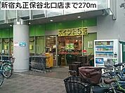 【スーパー】新宿丸正保谷北口店まで270ｍ