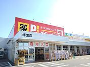 【スーパー】ダイレックスまで1200ｍ
