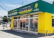 コインランドリーまで750ｍ