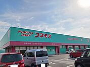 【ドラッグストア】コスモス光店まで650ｍ