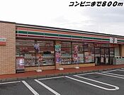 【コンビニエンスストア】セブンイレブンまで800ｍ