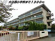 【小学校】大治西小学校まで1300ｍ