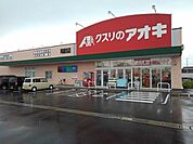 【ドラッグストア】クスリのアオキ河原田店まで450ｍ