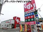 【ドラッグストア】スギ薬局まで1400ｍ
