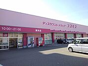 【ドラッグストア】コスモスまで400ｍ