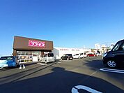 【ドラッグストア】コスモスまで300ｍ