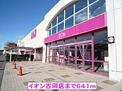 【スーパー】イオン古河店まで641ｍ