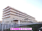 【総合病院】古河病院まで2700ｍ