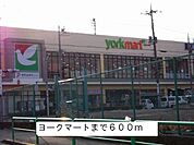 【スーパー】ヨークマートまで600ｍ