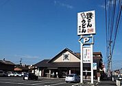 【その他】資さんうどんまで150ｍ