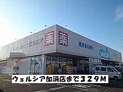 【ドラッグストア】ウェルシア加須店まで329ｍ