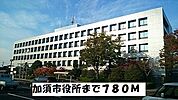 【市役所・区役所】加須市役所まで780ｍ