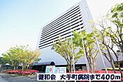 【総合病院】健和会　大手町病院まで400ｍ