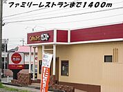 【その他】ガストまで1400ｍ