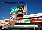 ヨシヅヤ専門店館まで800ｍ