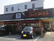 【その他】コメダ珈琲上尾上店まで950ｍ