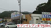 【コンビニエンスストア】セブンイレブンまで820ｍ