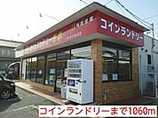 コインランドリーまで1060ｍ