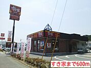 【その他】すき家まで600ｍ