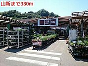 【ホームセンター】山新まで380ｍ