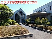 【総合病院】こうじま慈愛病院まで320ｍ