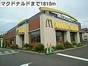 【その他】マクドナルドまで1810ｍ