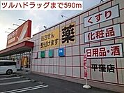 【ドラッグストア】ツルハドラッグまで590ｍ