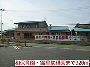 【幼稚園】和保育園・錦星幼稚園まで920ｍ