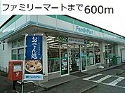 【コンビニエンスストア】ファミリーマートまで600ｍ