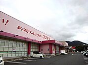 【ドラッグストア】コスモスくりえいとまで1300ｍ
