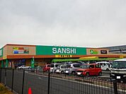 【スーパー】スーパーサンシ川越インター店まで650ｍ