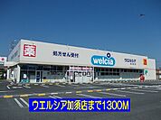 【ドラッグストア】ウエルシア加須店まで1300ｍ