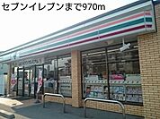 【コンビニエンスストア】セブンイレブンまで970ｍ